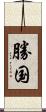 勝国 Scroll
