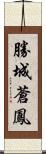 勝城蒼鳳 Scroll
