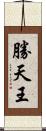 勝天王 Scroll