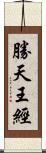 勝天王經 Scroll