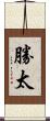 勝太 Scroll