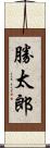 勝太郎 Scroll