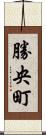 勝央町 Scroll