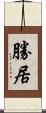 勝居 Scroll