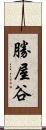 勝屋谷 Scroll