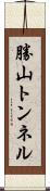 勝山トンネル Scroll