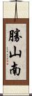 勝山南 Scroll