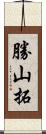 勝山拓 Scroll
