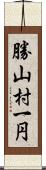 勝山村一円 Scroll