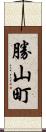 勝山町 Scroll