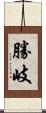 勝岐 Scroll