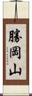 勝岡山 Scroll