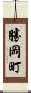 勝岡町 Scroll