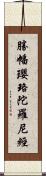 勝幡瓔珞陀羅尼經 Scroll