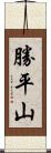 勝平山 Scroll