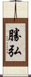 勝弘 Scroll