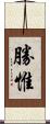 勝惟 Scroll