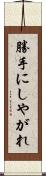 勝手にしやがれ Scroll