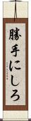 勝手にしろ Scroll