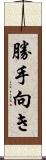 勝手向き Scroll