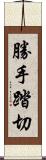 勝手踏切 Scroll