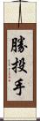 勝投手 Scroll