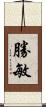 勝敏 Scroll