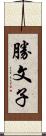 勝文子 Scroll