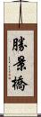 勝景橋 Scroll
