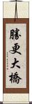 勝更大橋 Scroll