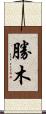 勝木 Scroll