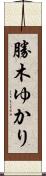 勝木ゆかり Scroll