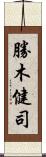 勝木健司 Scroll