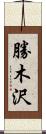 勝木沢 Scroll