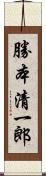 勝本清一郎 Scroll