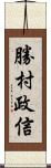 勝村政信 Scroll