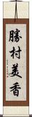 勝村美香 Scroll