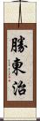 勝東治 Scroll