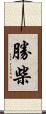 勝柴 Scroll