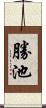 勝池 Scroll