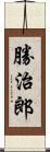 勝治郎 Scroll