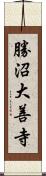 勝沼大善寺 Scroll
