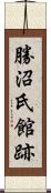 勝沼氏館跡 Scroll