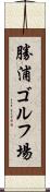 勝浦ゴルフ場 Scroll