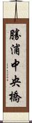 勝浦中央橋 Scroll