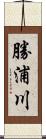 勝浦川 Scroll