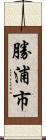 勝浦市 Scroll