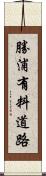 勝浦有料道路 Scroll