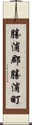 勝浦郡勝浦町 Scroll