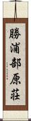 勝浦部原荘 Scroll